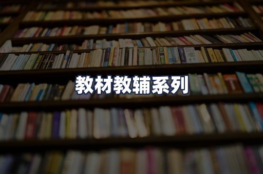 教材教辅系列